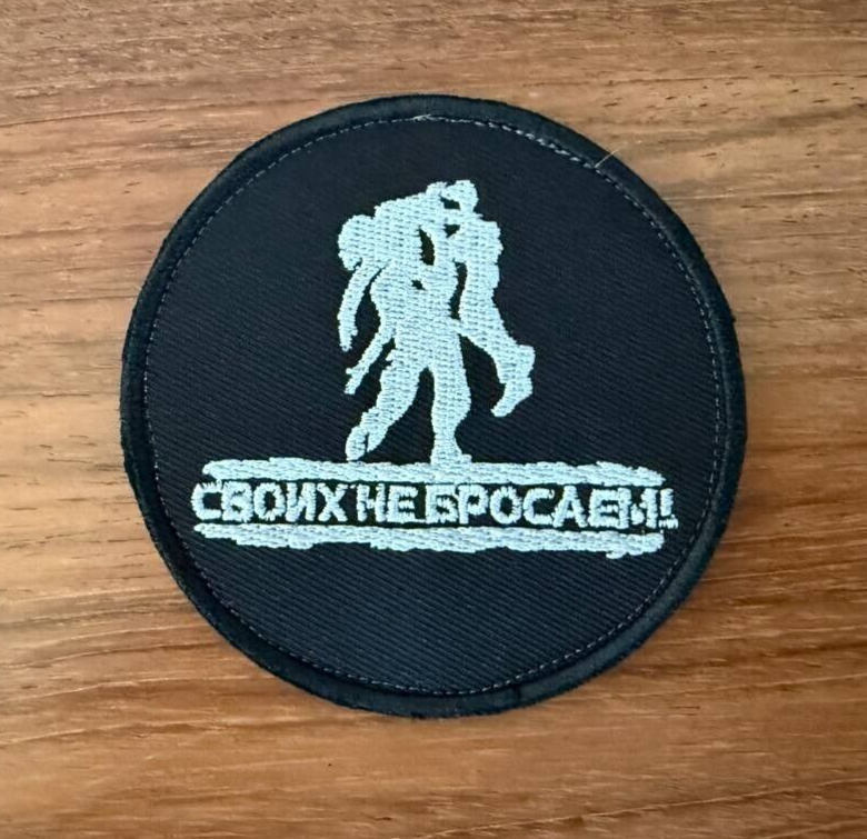 "We don't abandon our own" Russian Tactical Military Patch