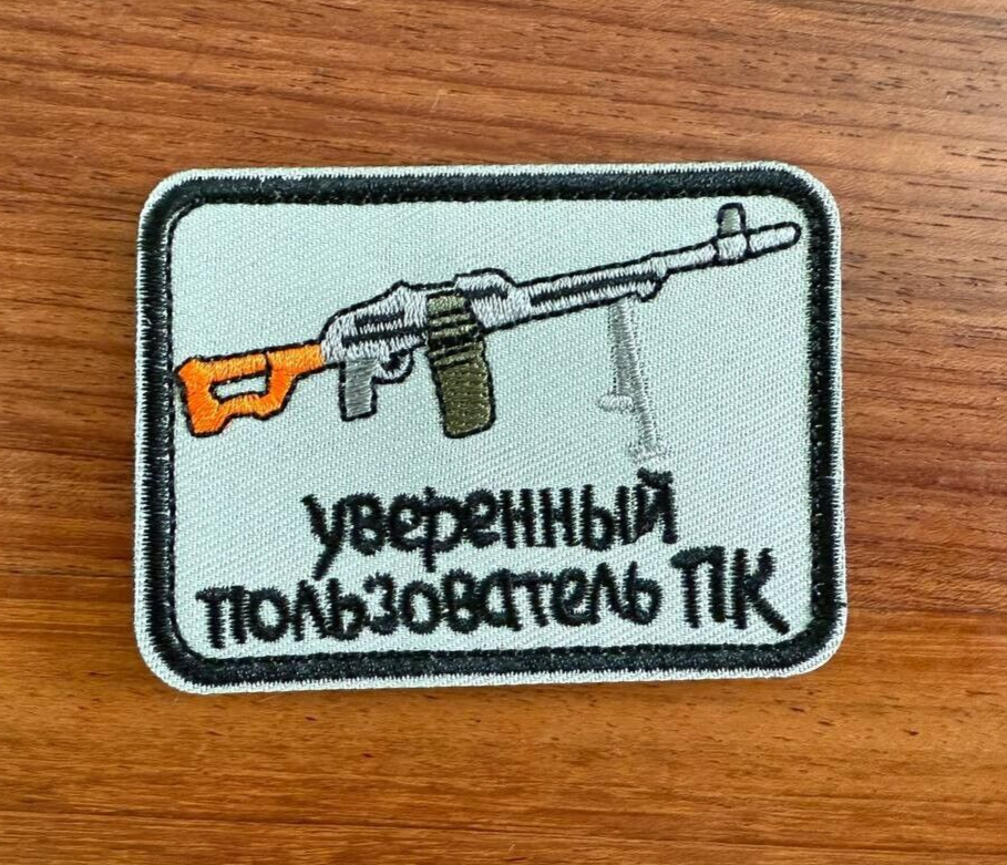 "Confident PK User" - Russian Army Military Patch