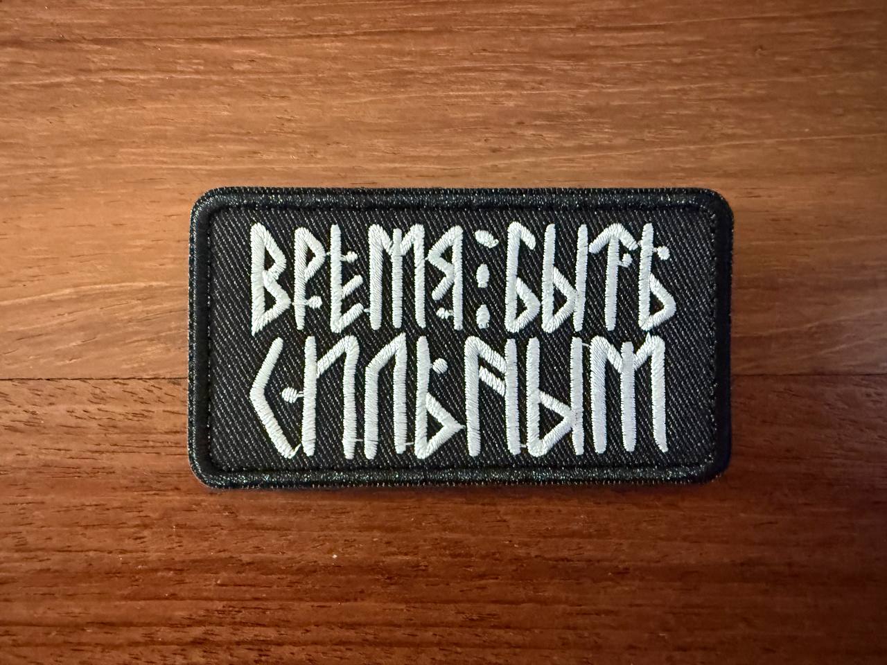 Russian "Time to Be Strong" Badge - Military Patch
