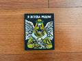 Russian Tactical Embroidered Patch "I AM ALWAYS NEAR" - Military Badge