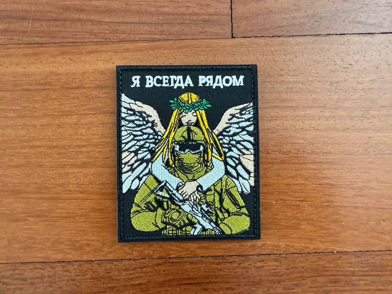 Russian Tactical Embroidered Patch "I AM ALWAYS NEAR" - Military Badge