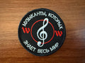 Russian "Musicians Known to the Whole World" Badge - Military Patch