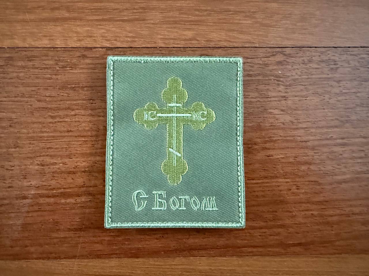 Russian Orthodox Cross Patch "May God be with you" - Badge