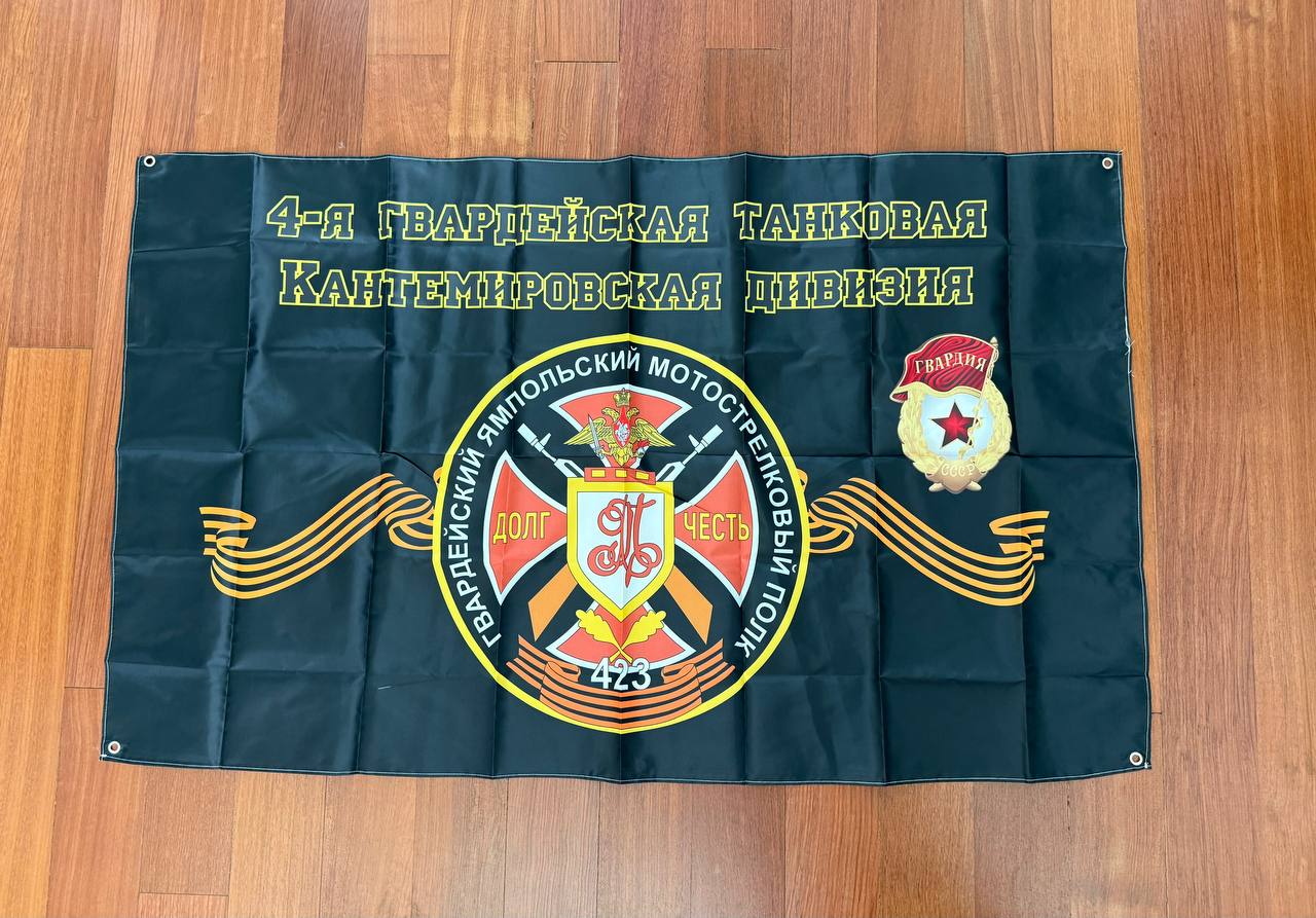 Russian Flag of the 4th Guards Kantemirovskaya Tank Division 150 x 90cm