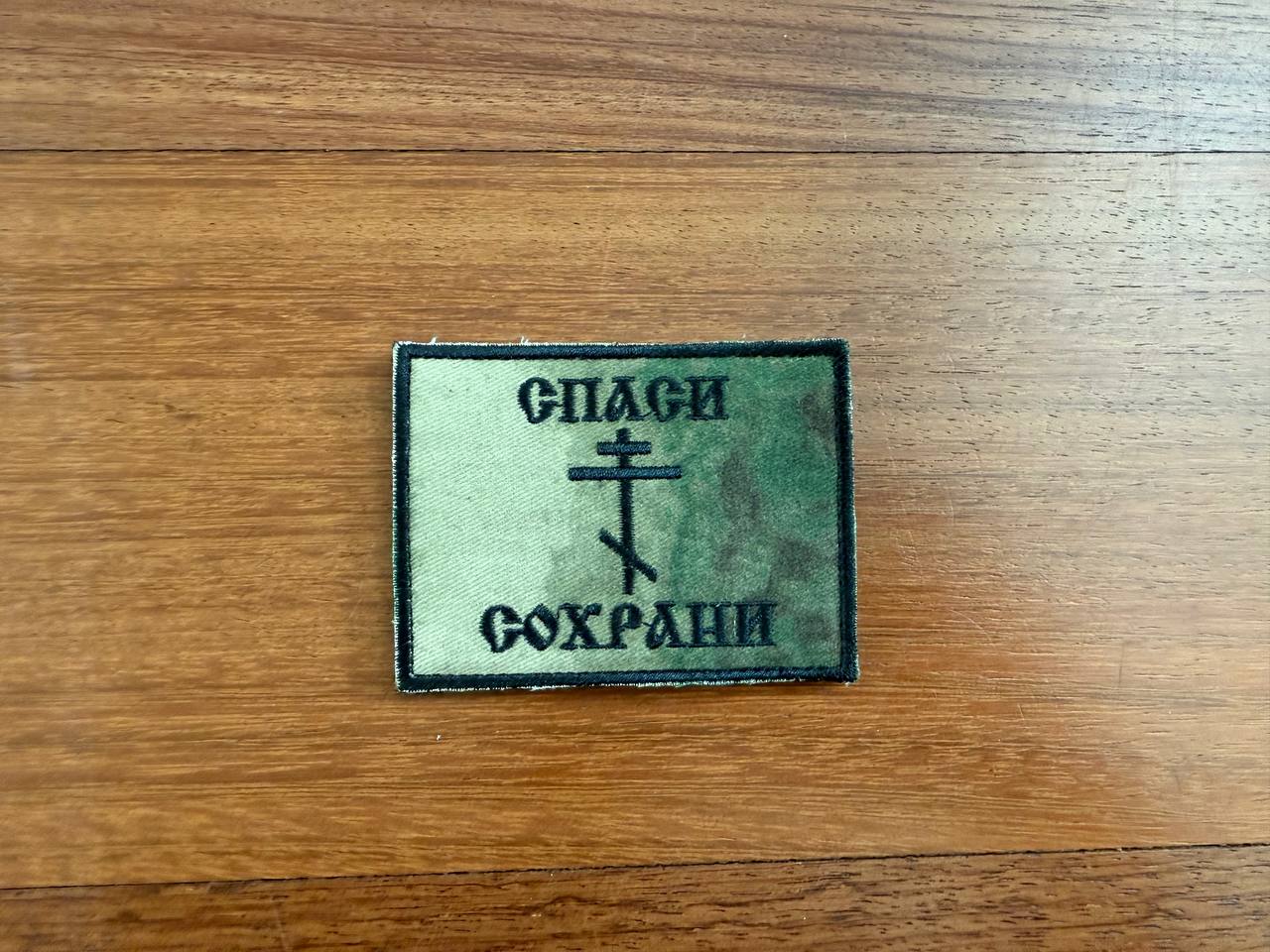Russian Save and Protect Morale Badge with Cross - Military Patch