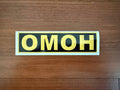 Russian OMON Vinyl Sticker - 12.5х3.5cm