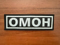 Russian OMON Black/White Tactical Badge 22x7cm - Military Patch