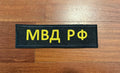 Russian Police "MVD RF" - 25x7.5cm Military Patch