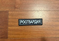 Russian "Rosgvardia" National Guard - Military Patch