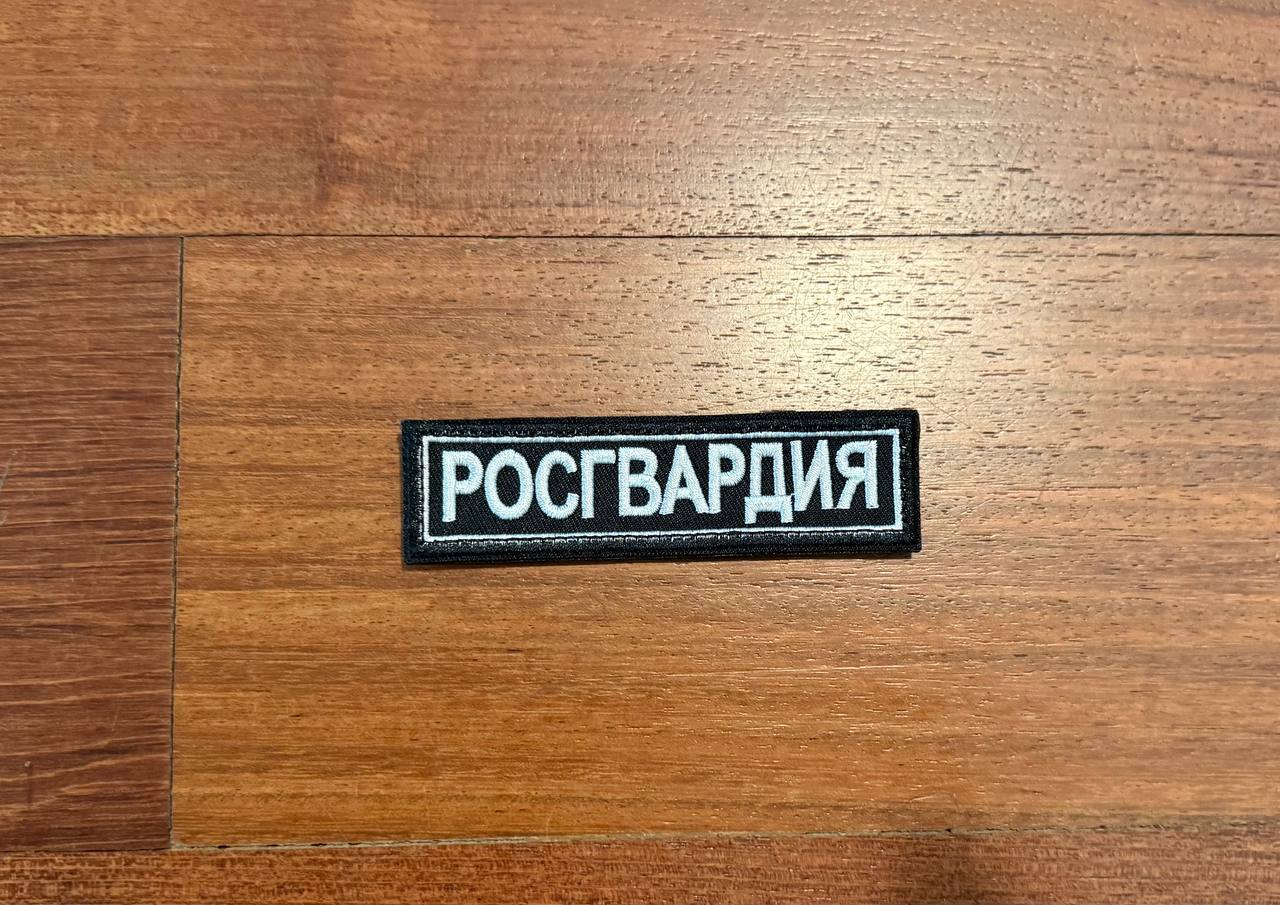 Russian "Rosgvardia" National Guard - Military Patch
