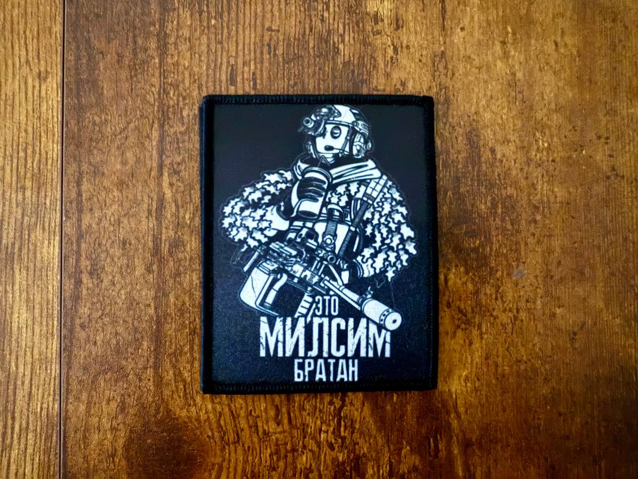 Russian "It's Milsim, BRO" Badge - Military Patch