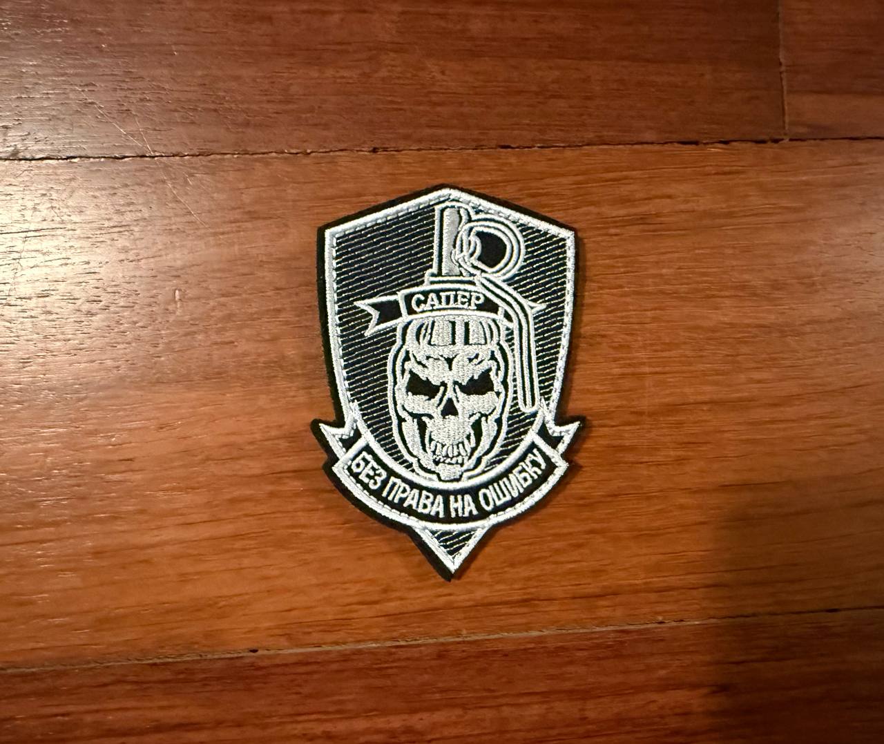 Russian Sapper EOD "No Right To Make A Mistake" - Military Patch
