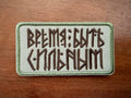 Russian "Time To Be Strong" - Military Patch