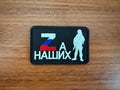 Russian “ZA НАШИХ” - Military Patch