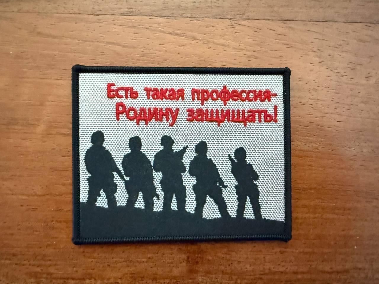 Russian "There is Such a Profession to Defend the Motherland" - Military Patch