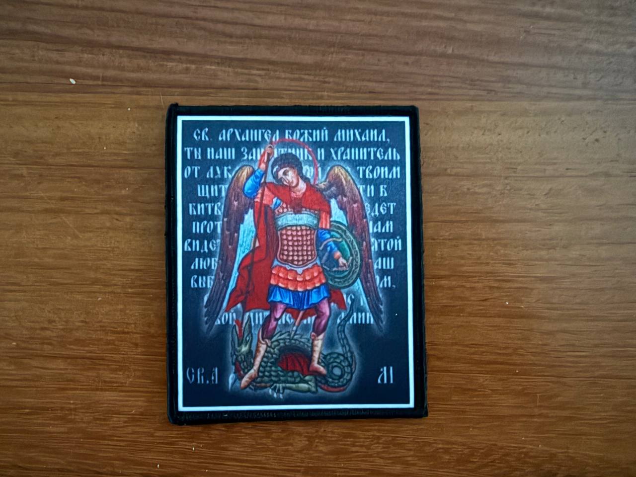 Russian Orthodox Archangel Michael - Military Patch