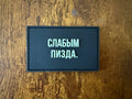 Russian "The Weak Are *ucked" PVC - Military Patch