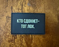 Russian "Whoever Dies Is A Loser" PVC - Military Patch