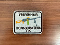 "Confident PK User" - Russian Army Military Patch
