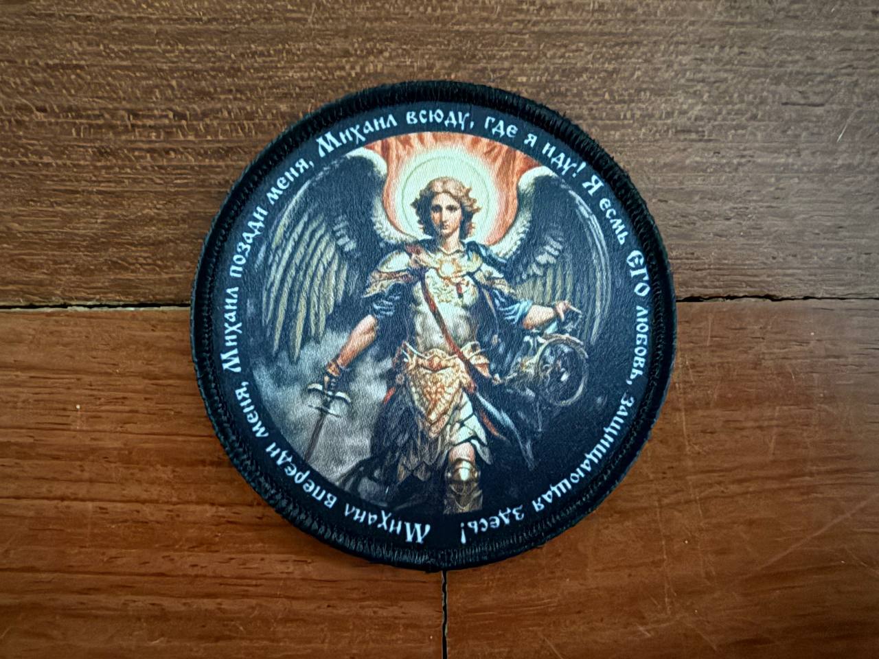 Russian "Archangel Michael" Orthodox Prayer - Military Patch