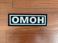 Russian OMON Black/White 22x7cm - Military Patch