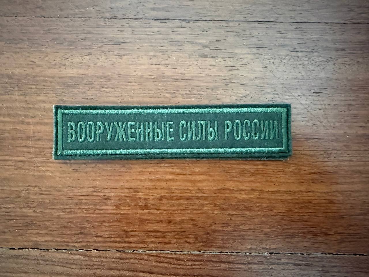 Russian Armed Forces - Military Patch