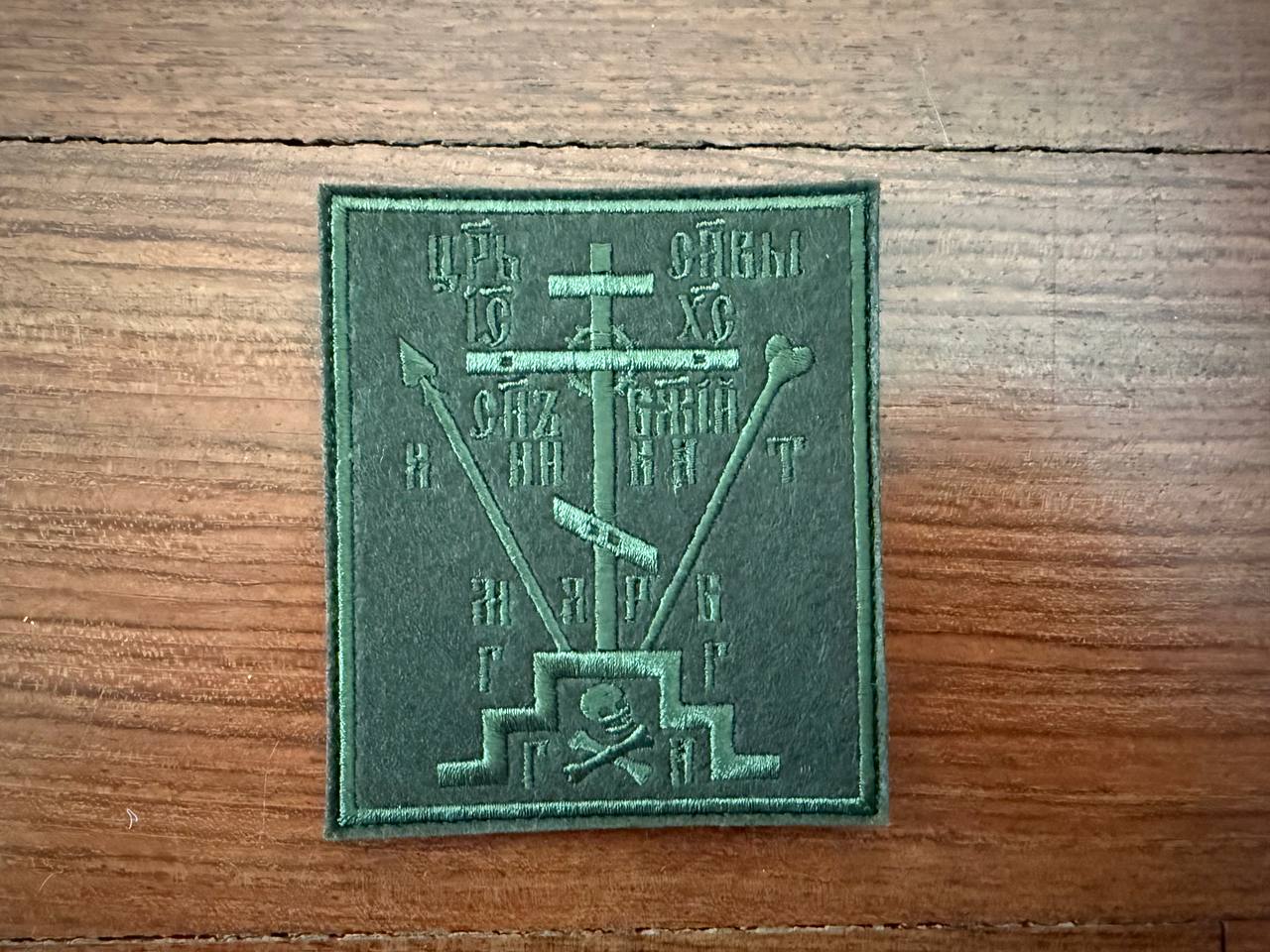 Russian Orthodox Calvary Cross - Military Patch