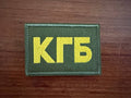 Russian Soviet KGB (Committee for State Security) - Military Patch