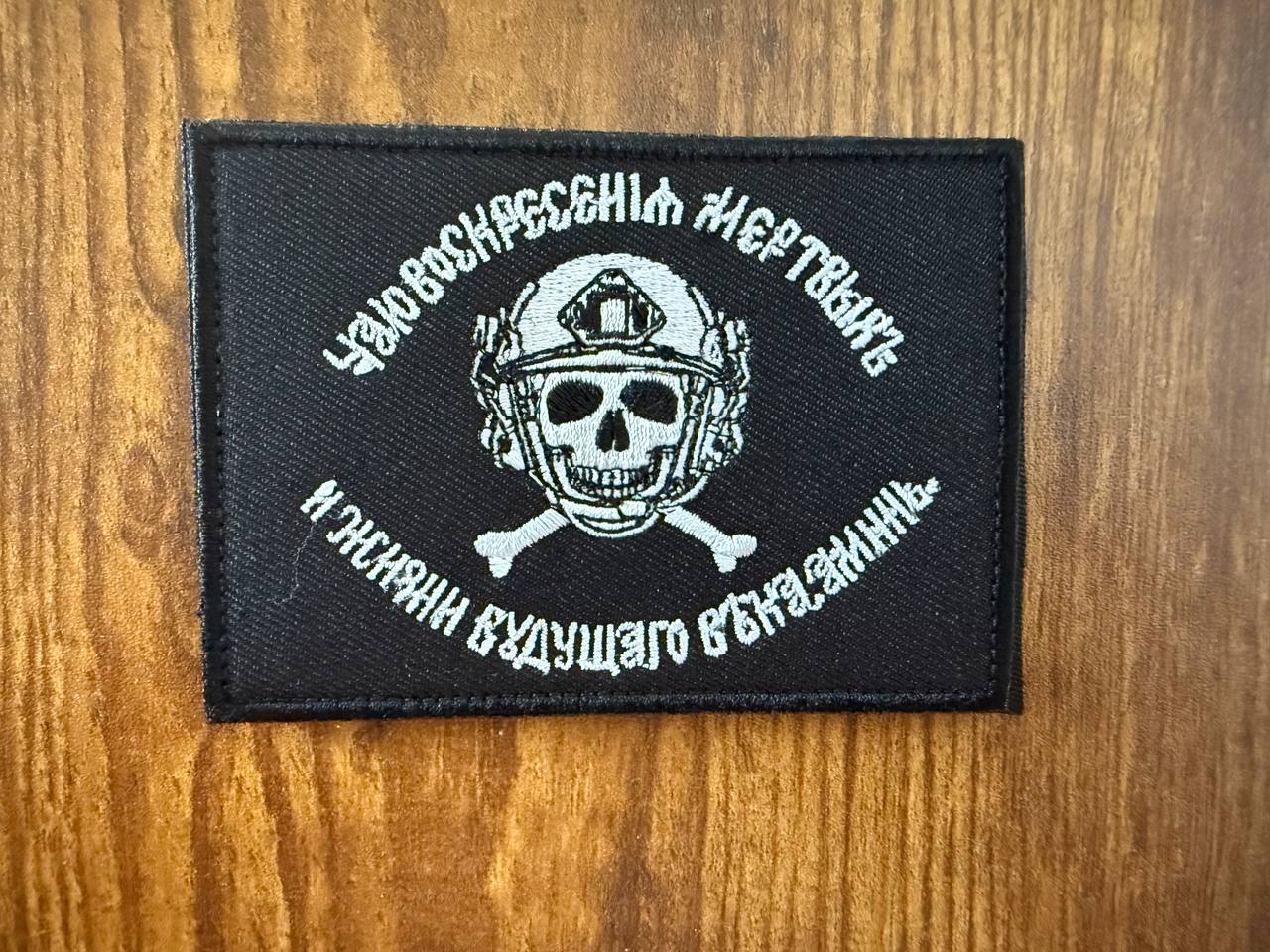 Russian "I look for the resurrection of the dead, and the life of the world to come. Amen." 10x7cm - Military Patch