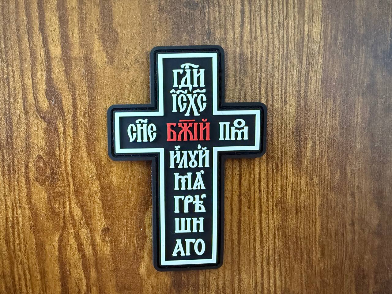 Russian "Lord Jesus Christ, Son of God, have mercy on me, a sinner" PVC 10x7cm - Military Patch