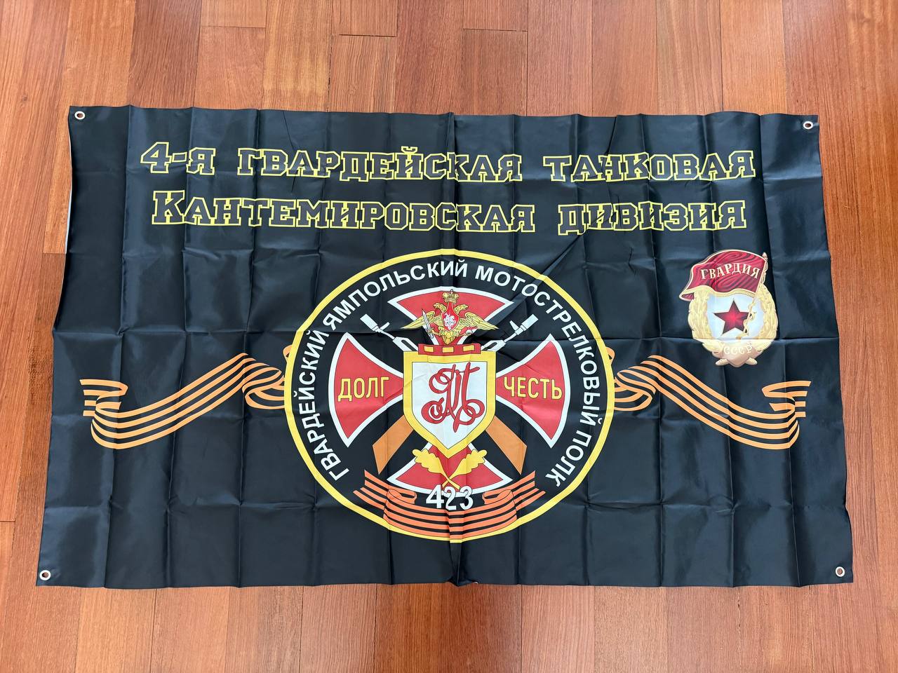 Russian 423rd Guards Yampolsky Motor Rifle Regiment Flag - 150x90cm