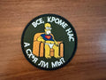 Russian "Everyone, except us, Why the fk should it be us?" - Military Patch