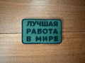Russian "Best Job in the World" PVC - Military Patch