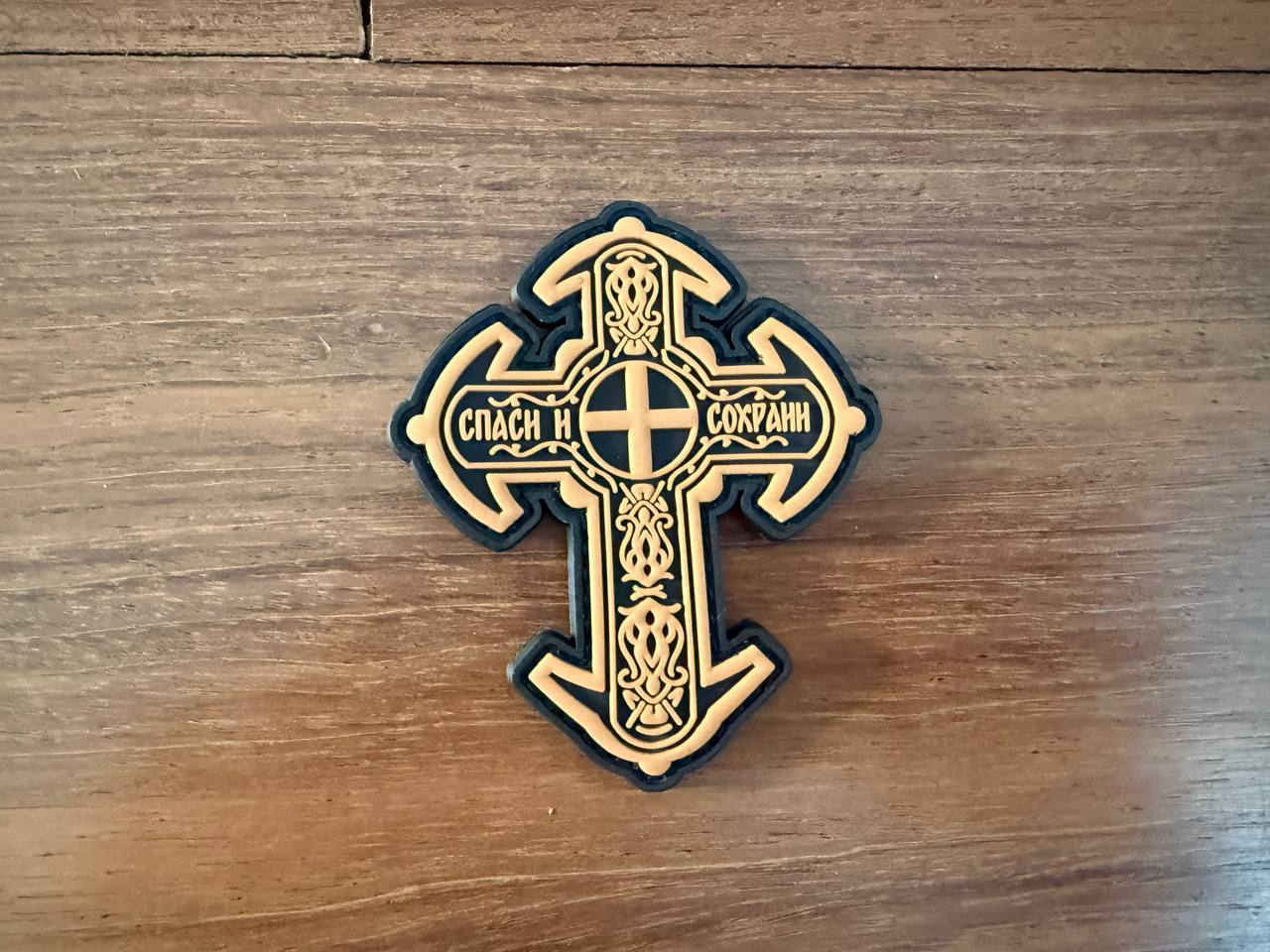 Russian Orthodox Cross "Save and Protect" Gold Color 80x65mm PVC - Military Patch