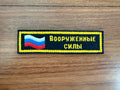 Russian Armed Forces - Sew-On Military Patch