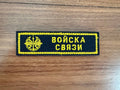 Russian Signal Troops - Sew-On Military Patch