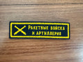 Russian Rocket Forces and Artillery - Sew-On Military Patch