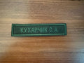 Russian Army VKPO Name Tape (Random Russian Names) Military Patch