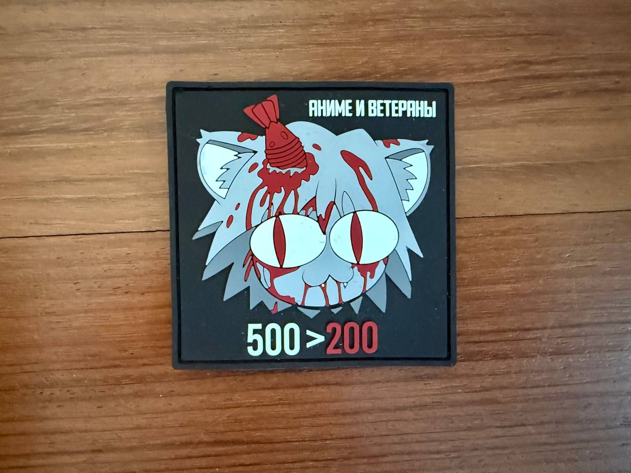 Russian "Anime and Veterans" Neco-Arc Military Patch