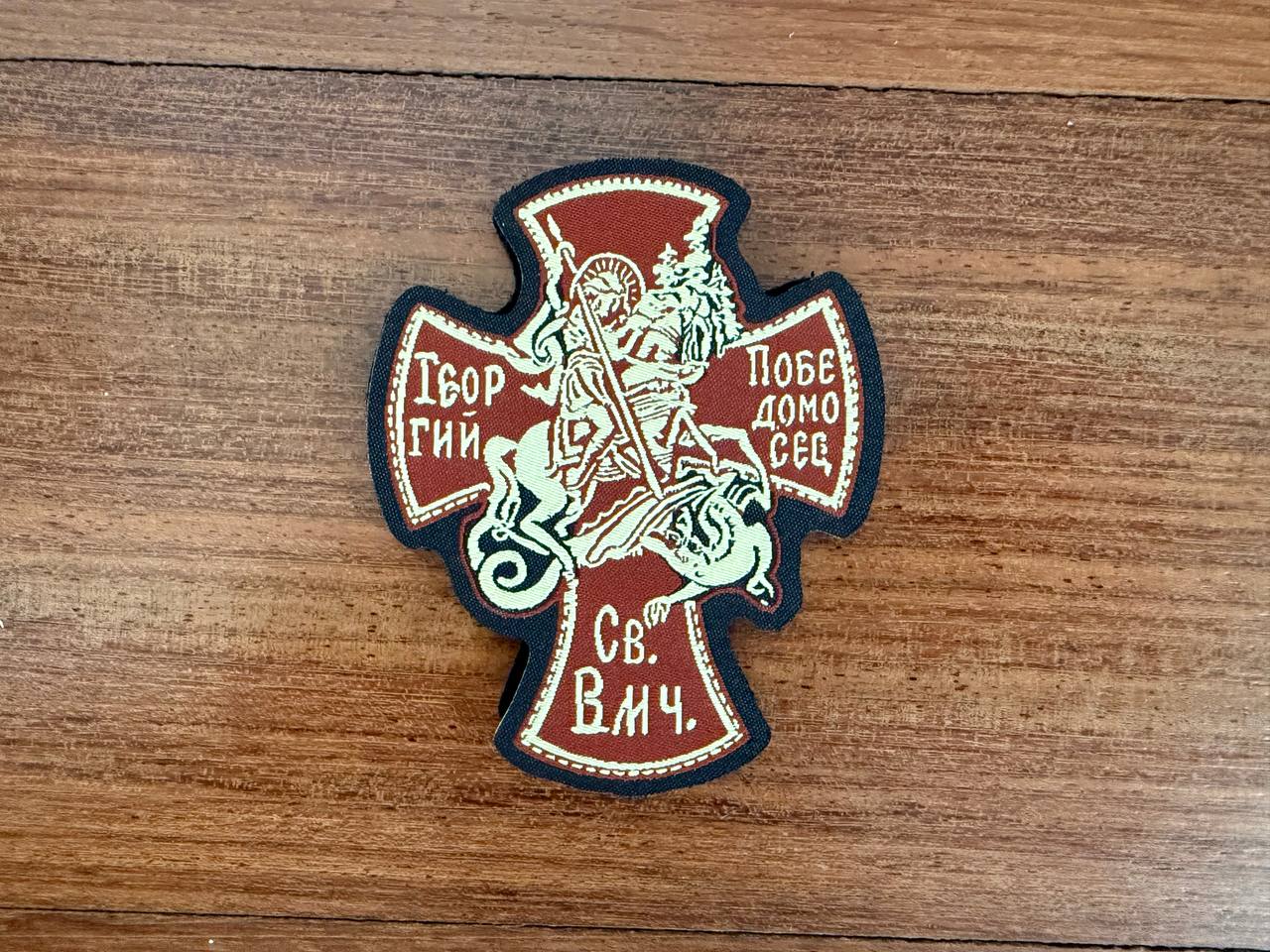 Russian Orthodox St George Victorious Cross Military Patch