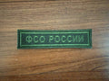 Russian FSO Federal Protective Service Tab Patch