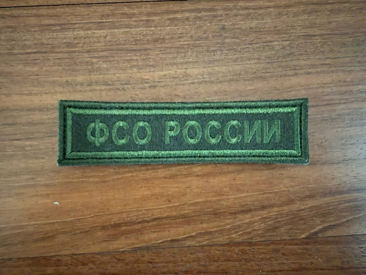 Russian FSO Federal Protective Service Tab Patch