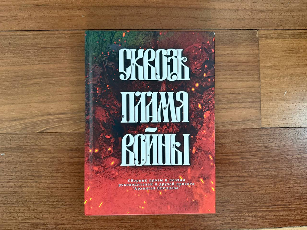 Russian Archangel of Spetsnaz "Through Flame of War" Book Of Prose & Poetry