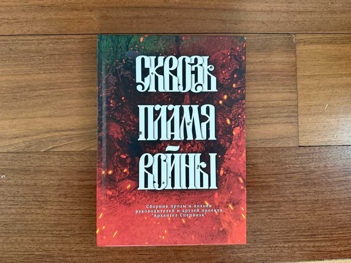 Russian Archangel of Spetsnaz "Through Flame of War" Book Of Prose & Poetry
