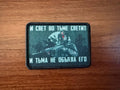 Russian "The Light Shines in the Darkness" Badge - Military Patch