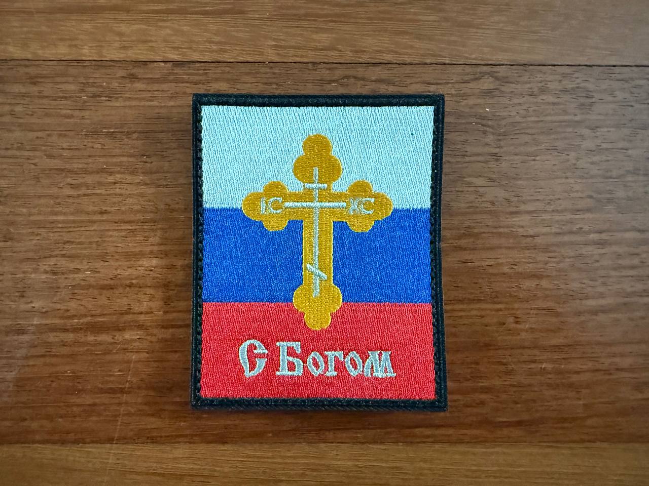 The Tanki Store Russian Orthodox Cross Patch May God be with you features a gold cross on a Russian flag background, with С Богом embroidered below—get the best price on large quantity orders.