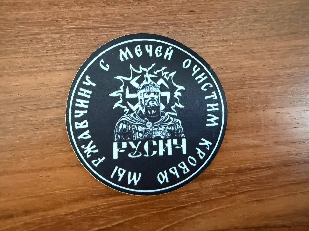 Russian "We Will Clean Rust From Swords With Blood" Rusich - Military Patch