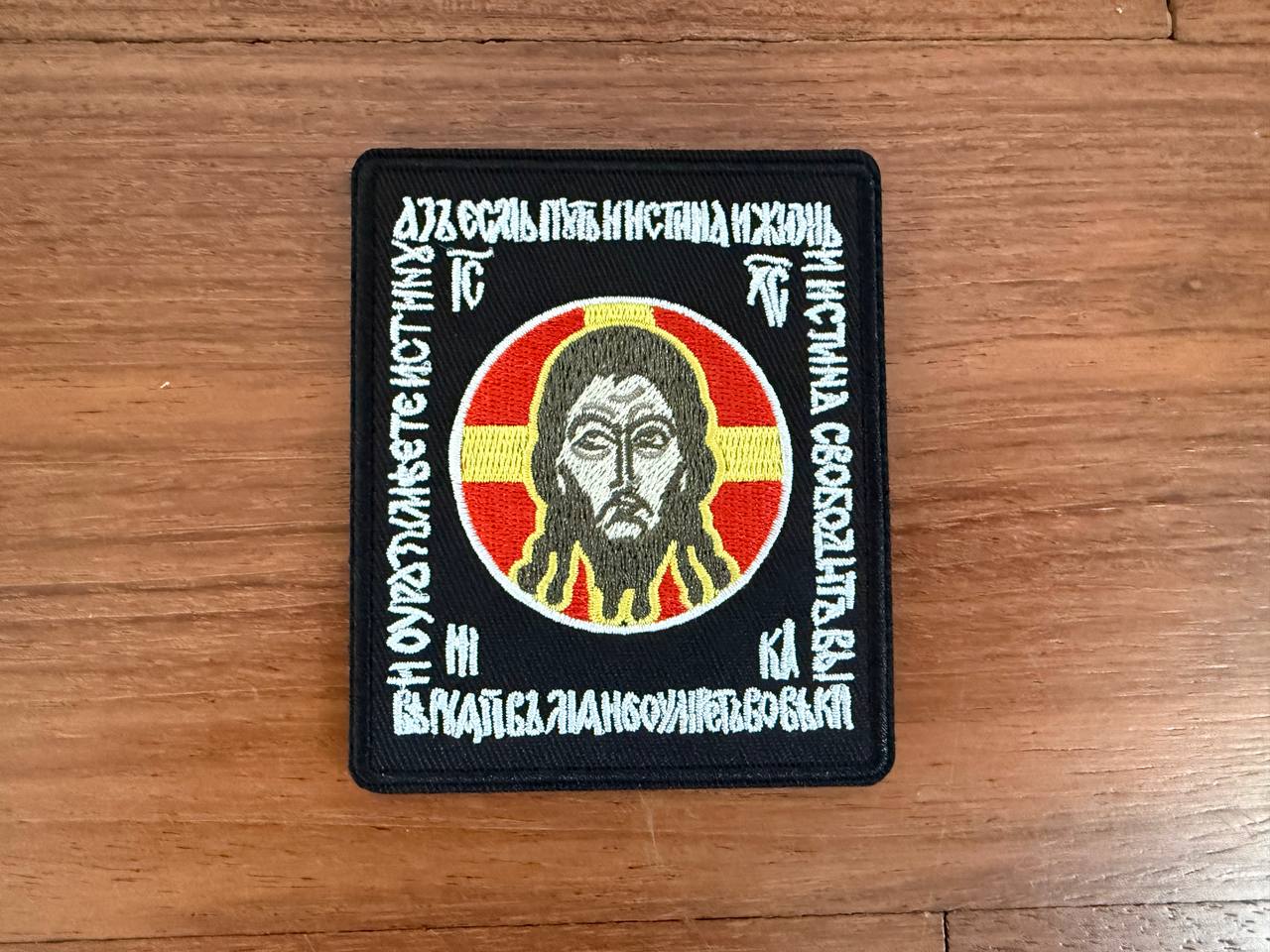 Russian Orthodox Slavic Jesus Badge - Military Patch