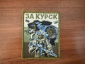 Russian "For Kursk" - Military Patch
