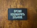Russian "Time To Terrorize The Elves" PVC - Military Patch